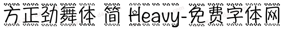 方正劲舞体 简 Heavy字体转换